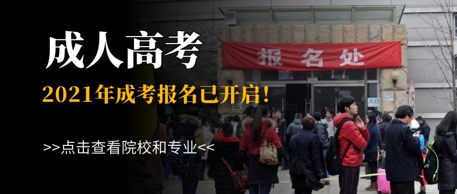 【招生报名】贵州省成人高考预报名工作已启动！