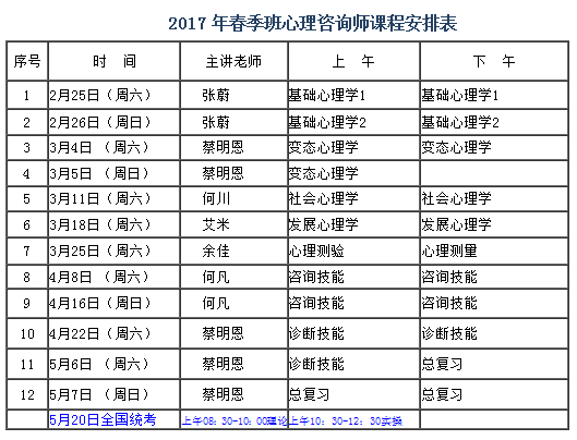 2017心理咨询师课程表.png